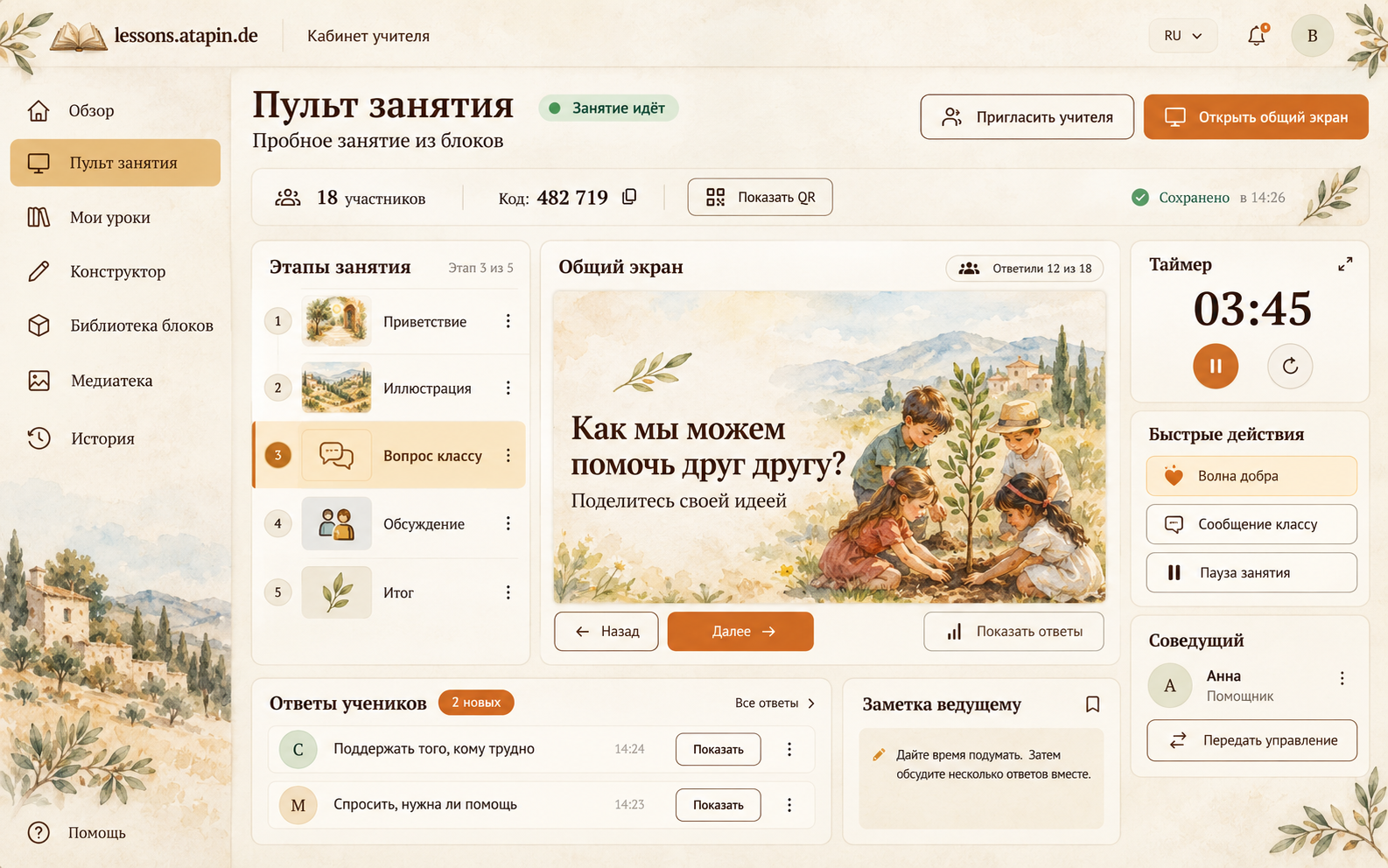 Пульт Lessons.atapin.de с этапами занятия, экраном проектора, таймером и ответами