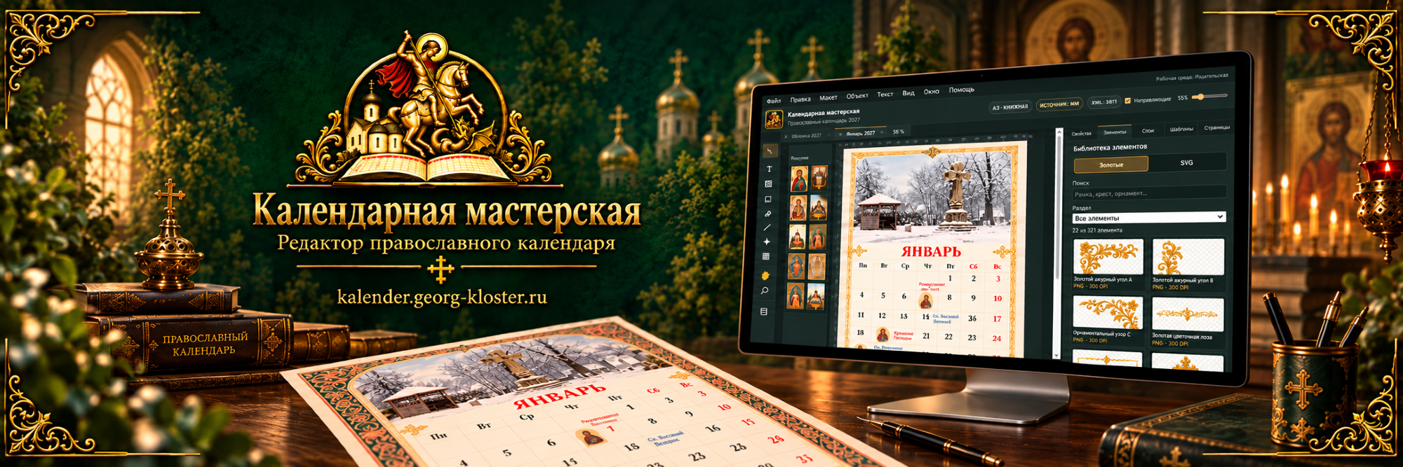 Календарная мастерская - редактор православных настенных календарей